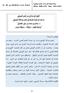 ص المجلد 8 / العدد: )2424( 40 مجلة الحكمة للدراسات األدبية واللغوية Eissn : - Issn : الثىرة في هماذج من شعر البردووي مدخل إلى قراءة هقدي